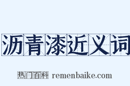 沥青漆近义词是什么意思的图片